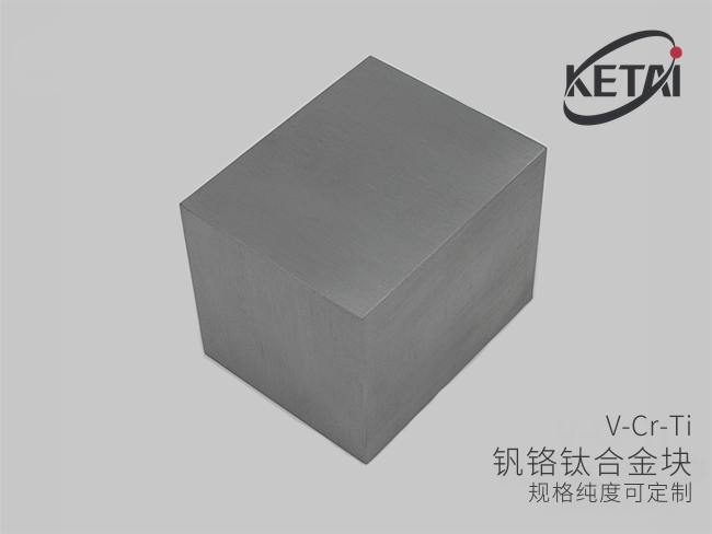 钒铬钛合金块（V-Cr-Ti） · 产品展示图