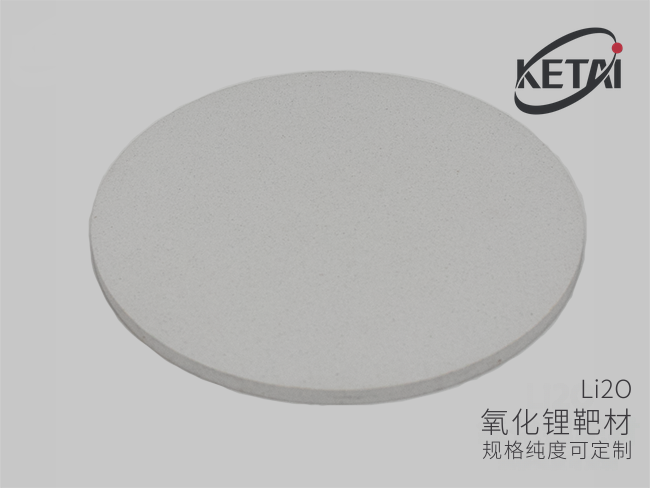 氧化锂陶瓷靶材 · 产品展示图