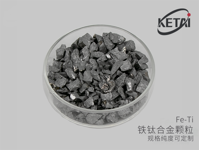 铁钛合金颗粒(Fe-Ti) · 产品展示图