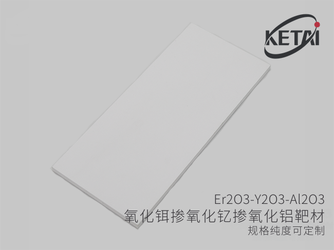 氧化铒掺氧化钇掺氧化铝靶材（Er2O3-Y2O3-Al2O3） · 产品展示图