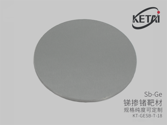 锑掺锗靶材(SbGe) · 产品展示图