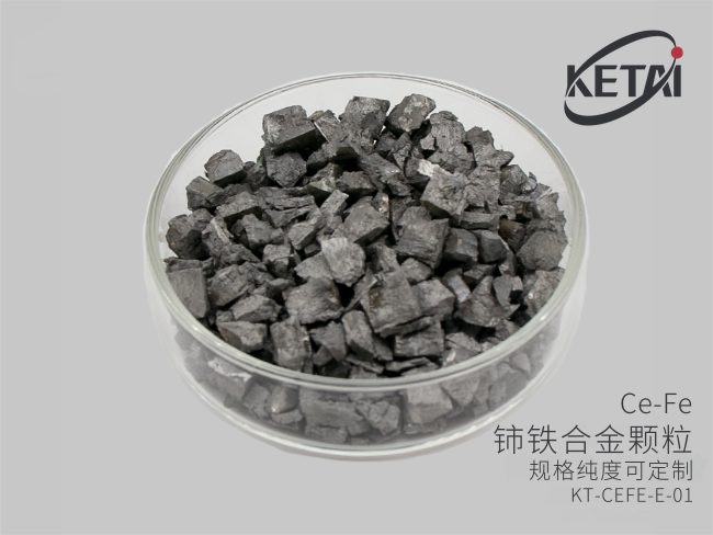铈铁合金颗粒(CeFe) · 产品展示图