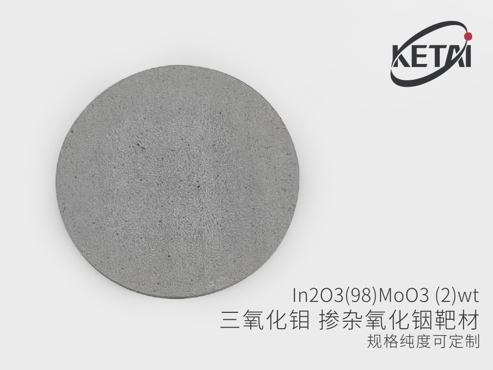 氧化铟掺氧化钼(IMO)靶材 In2O3-MoO3 · 产品展示图