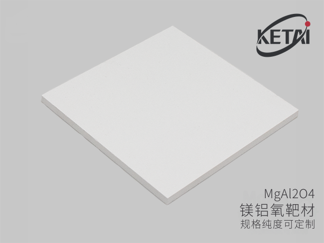 镁铝氧靶材（MgAl2O4） · 产品展示图