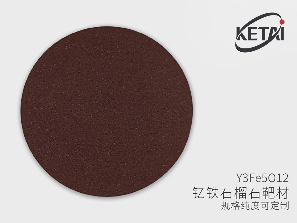 钇铁氧（钇铁石榴石）靶材（Y3Fe5O12） · 产品展示图