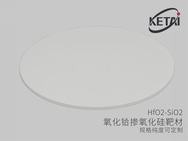 氧化铪掺氧化硅靶材（HfO2-SiO2） · 产品展示图