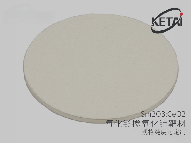 氧化钐掺氧化铈靶材(Sm203-CeO2) · 产品展示图