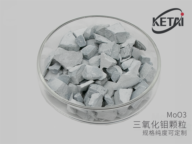 三氧化钼颗粒（MoO3） · 产品展示图