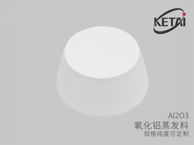 氧化铝蒸发料（Al2O3） · 产品展示图