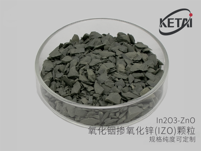 氧化铟掺氧化锌(IZO)颗粒 In2O3-ZnO · 产品展示图