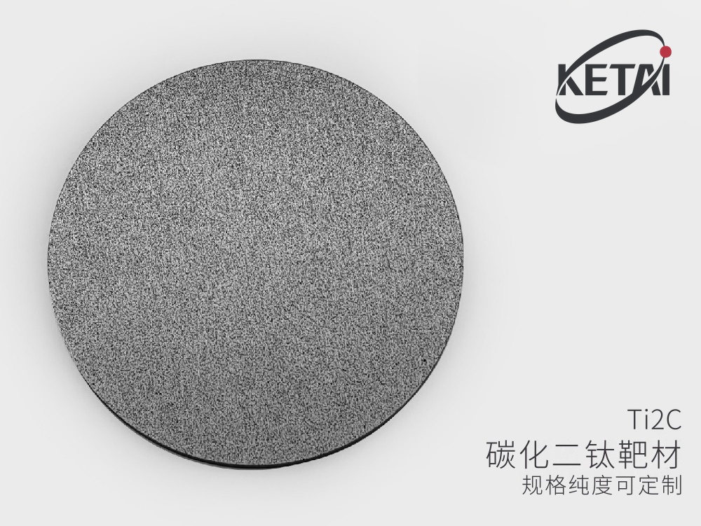 碳化二钛靶材(Ti2C) · 产品展示图