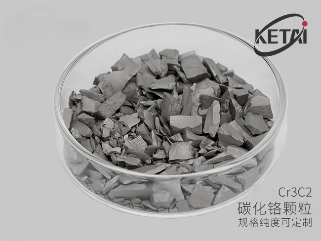 碳化铬颗粒(Cr3C2) · 产品展示图