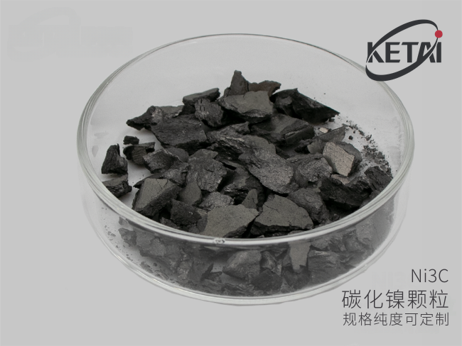 碳化镍颗粒（Ni3C） · 产品展示图