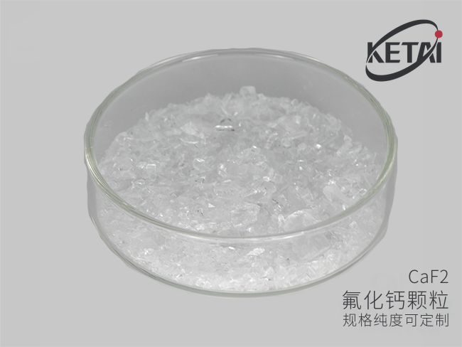 氟化钙颗粒（CaF2） · 产品展示图