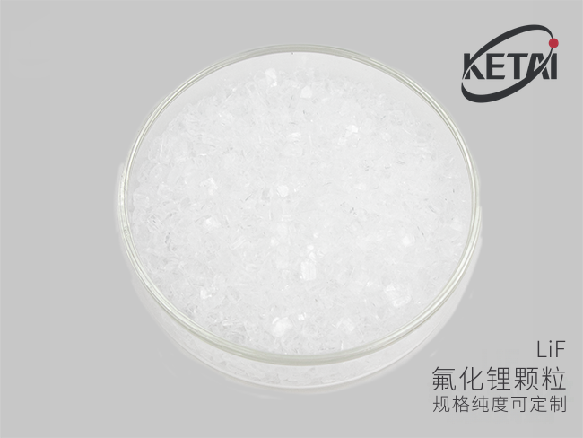 氟化锂颗粒（LiF） · 产品展示图