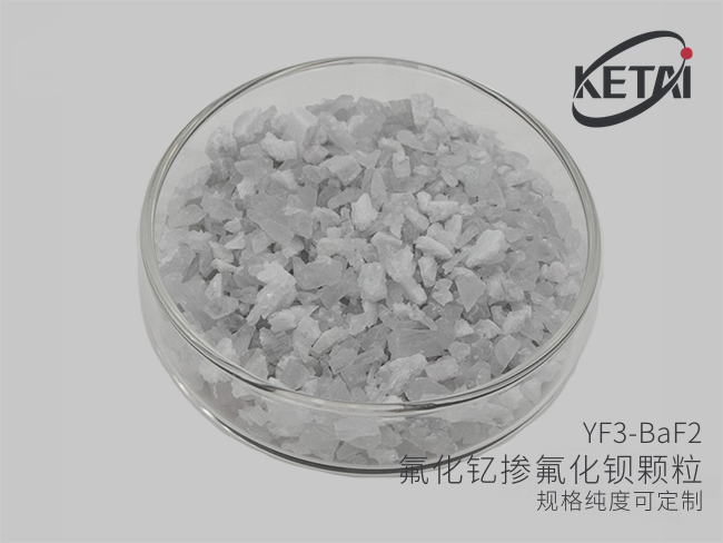 氟化钇掺氟化钡颗粒（YF3-BaF2） · 产品展示图