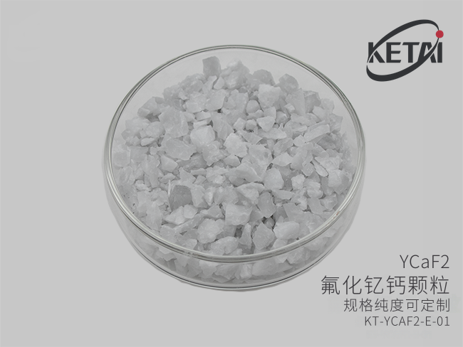 氟化钇钙颗粒（YCaF2） · 产品展示图