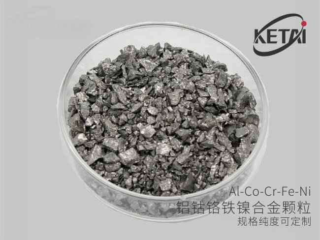 铝钴铬铁镍合金颗粒(Al-Co-Cr-Fe-Ni) · 产品展示图