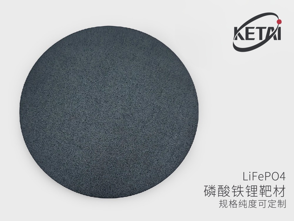 磷酸铁锂薄膜正极溅射靶材 · 产品展示图